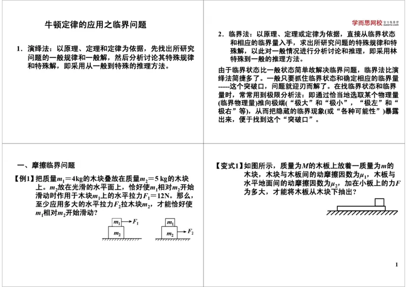 《牛顿定律的应用之临界问题-8b5930a17259_学而思高三全套_高三录播课程各种版本_高三一轮二轮_21630=11964高考物理一轮总复习(含动量部分）-于亮61讲_第11讲牛顿定律的应用之临界问题》第1页预览