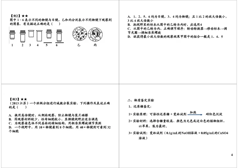 《细胞的物质基础-显微观察实验，物质鉴定实验，DN-828bf352db15_学而思高三全套_高三录播课程各种版本_高三一轮二轮_29709-56高考生物一轮总复习（必修+选修1、3）》第4页预览