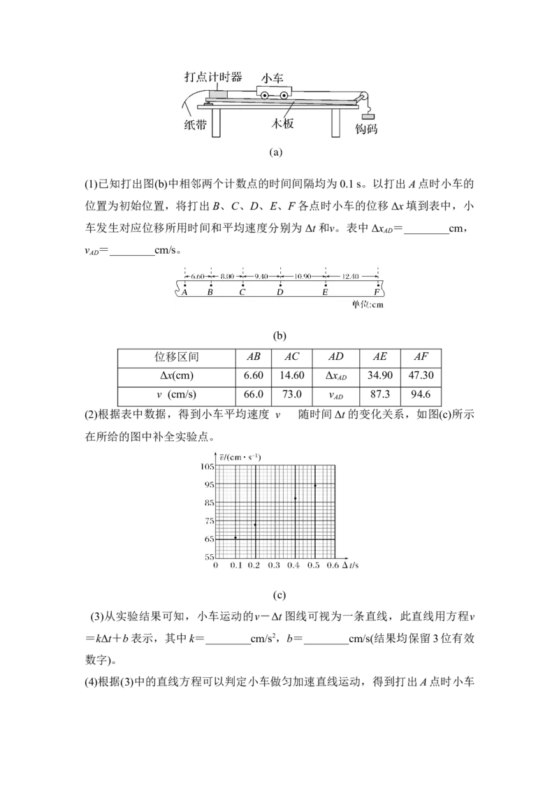 《实验1测量做直线运动物体的瞬时速度（教师版）_04-物理-高考总复习_一轮复习_2026年-物理高考一轮复习_22026届高考物理一轮复习模型解读与针对性训练_资料》第7页预览