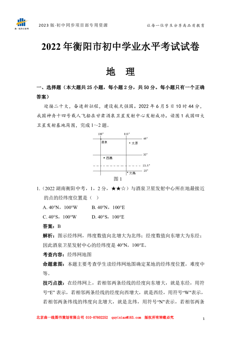 《地理——湖南省衡阳市pdf版，含答案全解全析_12.2026年4月全国各地高考模拟卷_2026版初中金考卷•45套中考试卷汇编系列合集_全国版中考真题(1)_各省市《历年中考真题》2013-2024(10)》第3页预览