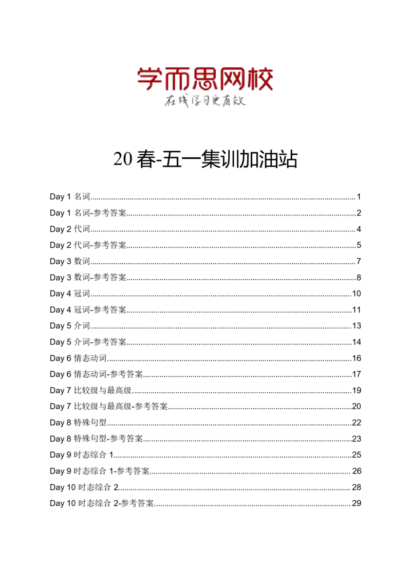 《20春-五一集训加油站Day01-10-7f7db4326b34_学而思刘飞飞新概念一二三册_刘飞飞新概念一_精讲新概念一（109－144）_讲义资料_加油站》第1页预览