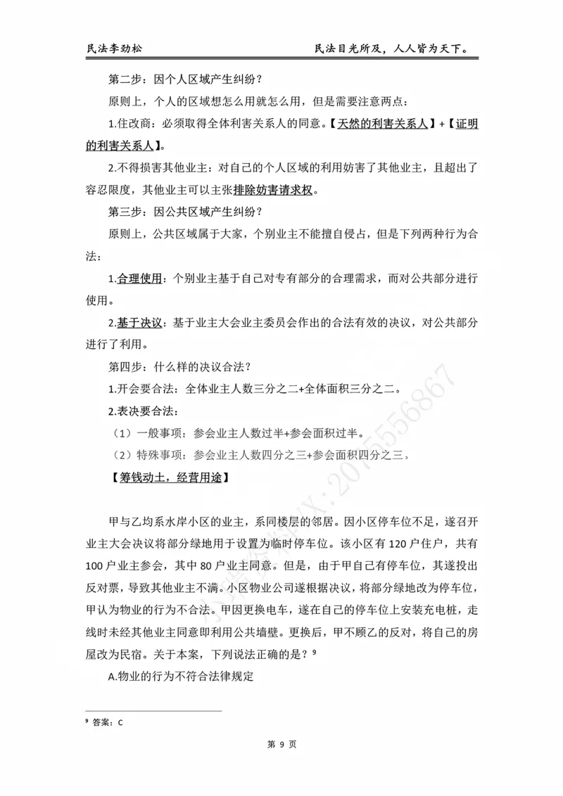 《民法考前邪修30点_2026法考客观_名师私塾_私塾考前聚焦_06.民法李劲松冲刺阶段_02.考前邪修》第10页预览