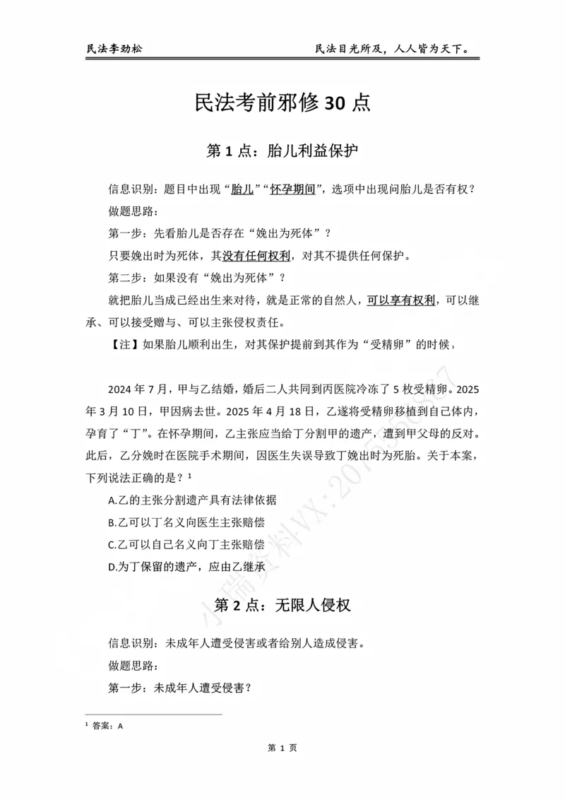 《民法考前邪修30点_2026法考客观_名师私塾_私塾考前聚焦_06.民法李劲松冲刺阶段_02.考前邪修》第2页预览