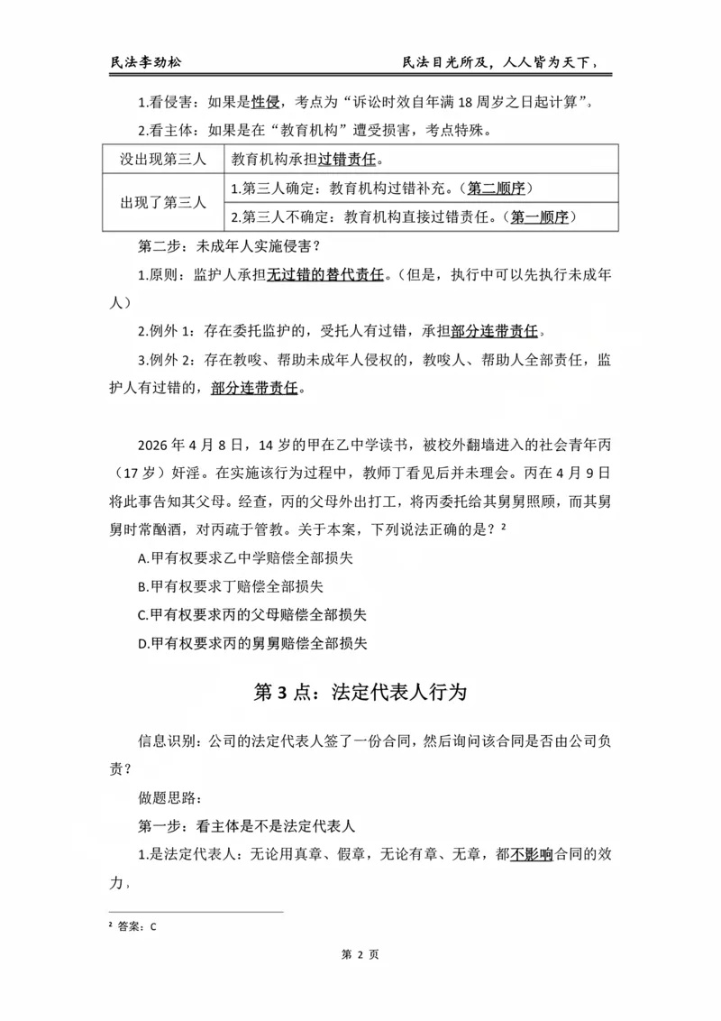《民法考前邪修30点_2026法考客观_名师私塾_私塾考前聚焦_06.民法李劲松冲刺阶段_02.考前邪修》第3页预览