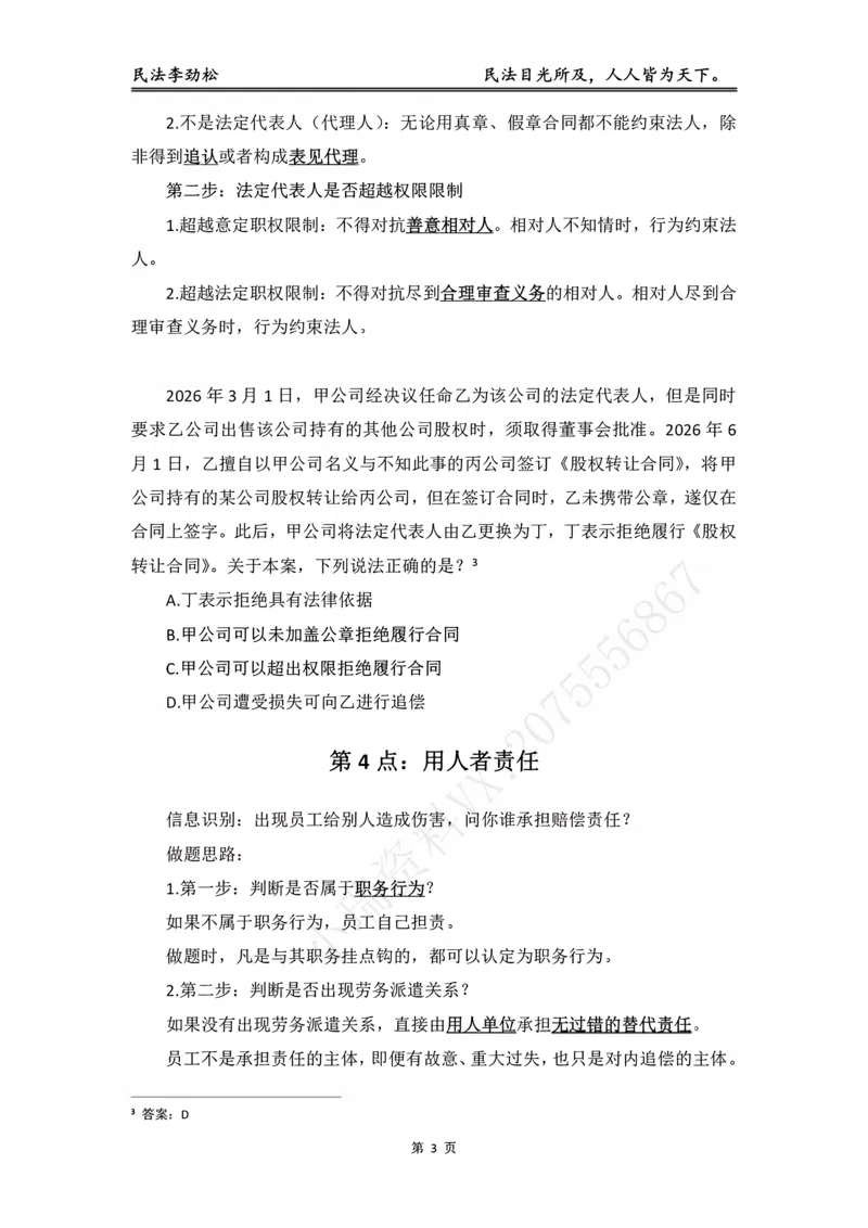 《民法考前邪修30点_2026法考客观_名师私塾_私塾考前聚焦_06.民法李劲松冲刺阶段_02.考前邪修》第4页预览