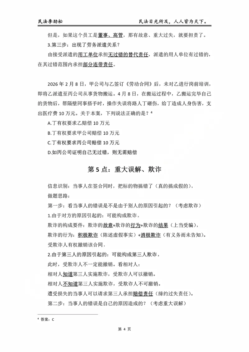 《民法考前邪修30点_2026法考客观_名师私塾_私塾考前聚焦_06.民法李劲松冲刺阶段_02.考前邪修》第5页预览