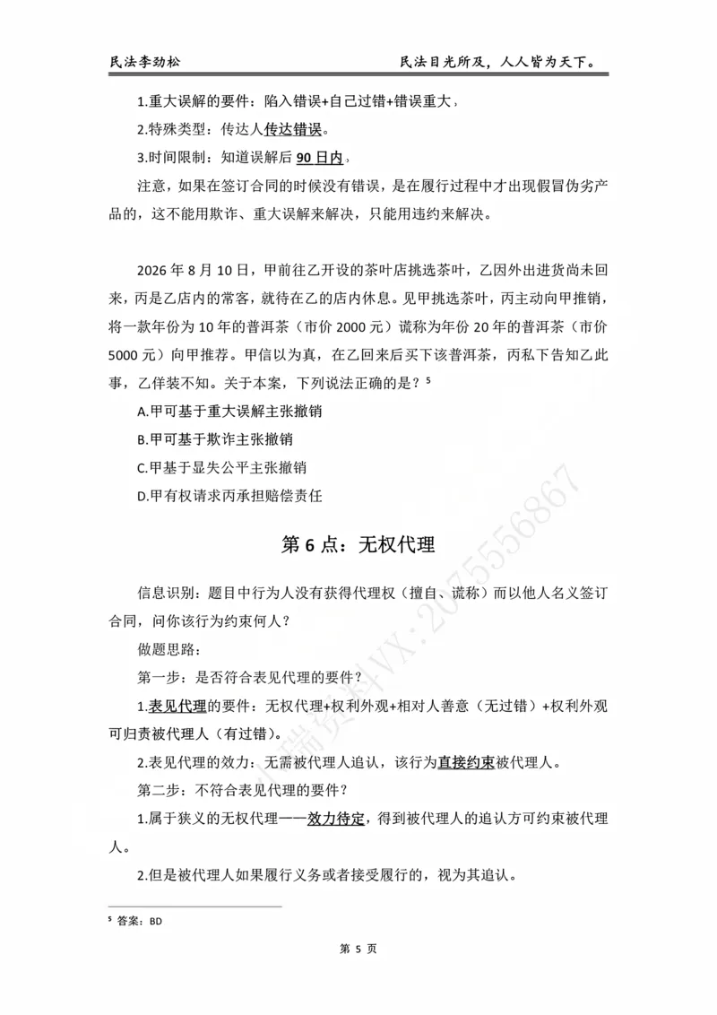 《民法考前邪修30点_2026法考客观_名师私塾_私塾考前聚焦_06.民法李劲松冲刺阶段_02.考前邪修》第6页预览