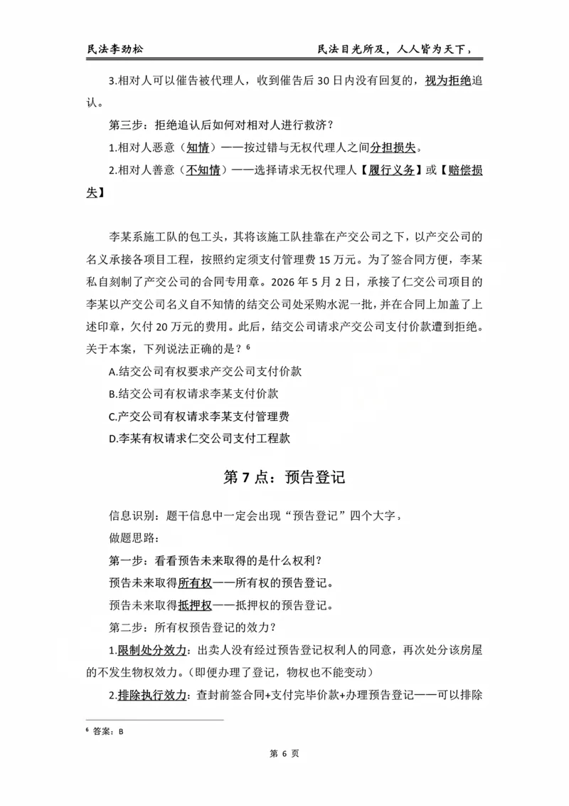 《民法考前邪修30点_2026法考客观_名师私塾_私塾考前聚焦_06.民法李劲松冲刺阶段_02.考前邪修》第7页预览
