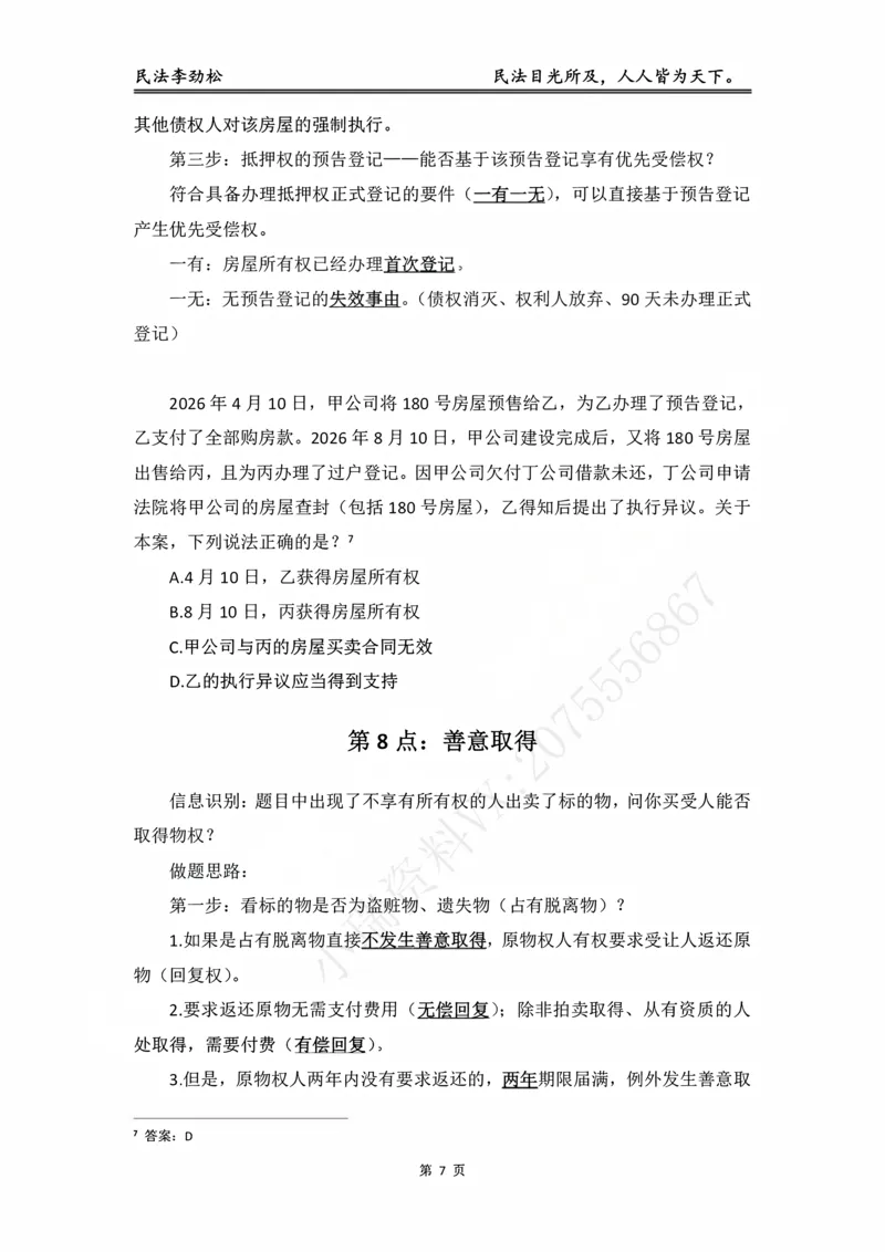 《民法考前邪修30点_2026法考客观_名师私塾_私塾考前聚焦_06.民法李劲松冲刺阶段_02.考前邪修》第8页预览