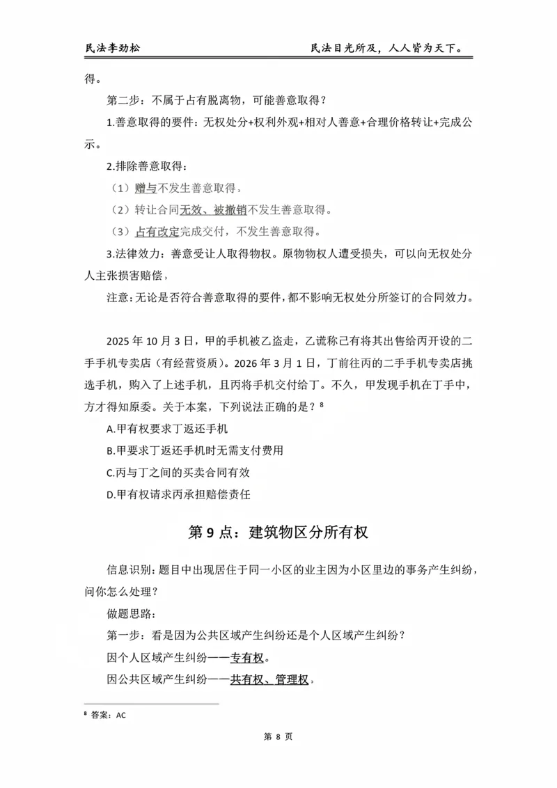 《民法考前邪修30点_2026法考客观_名师私塾_私塾考前聚焦_06.民法李劲松冲刺阶段_02.考前邪修》第9页预览