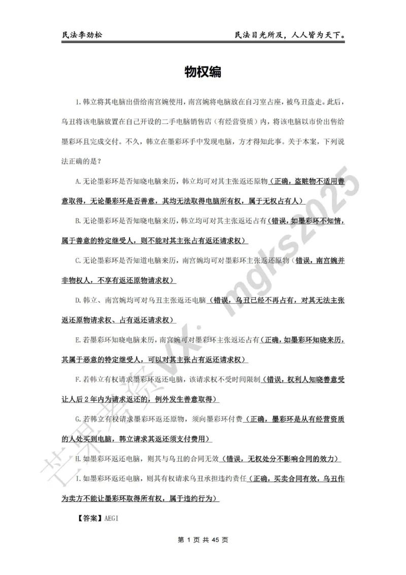 《李劲松飞升100题物权编部分答案_2026法考客观_名师私塾_民法李劲松私塾视频+讲义_06客观飞升100题》第1页预览