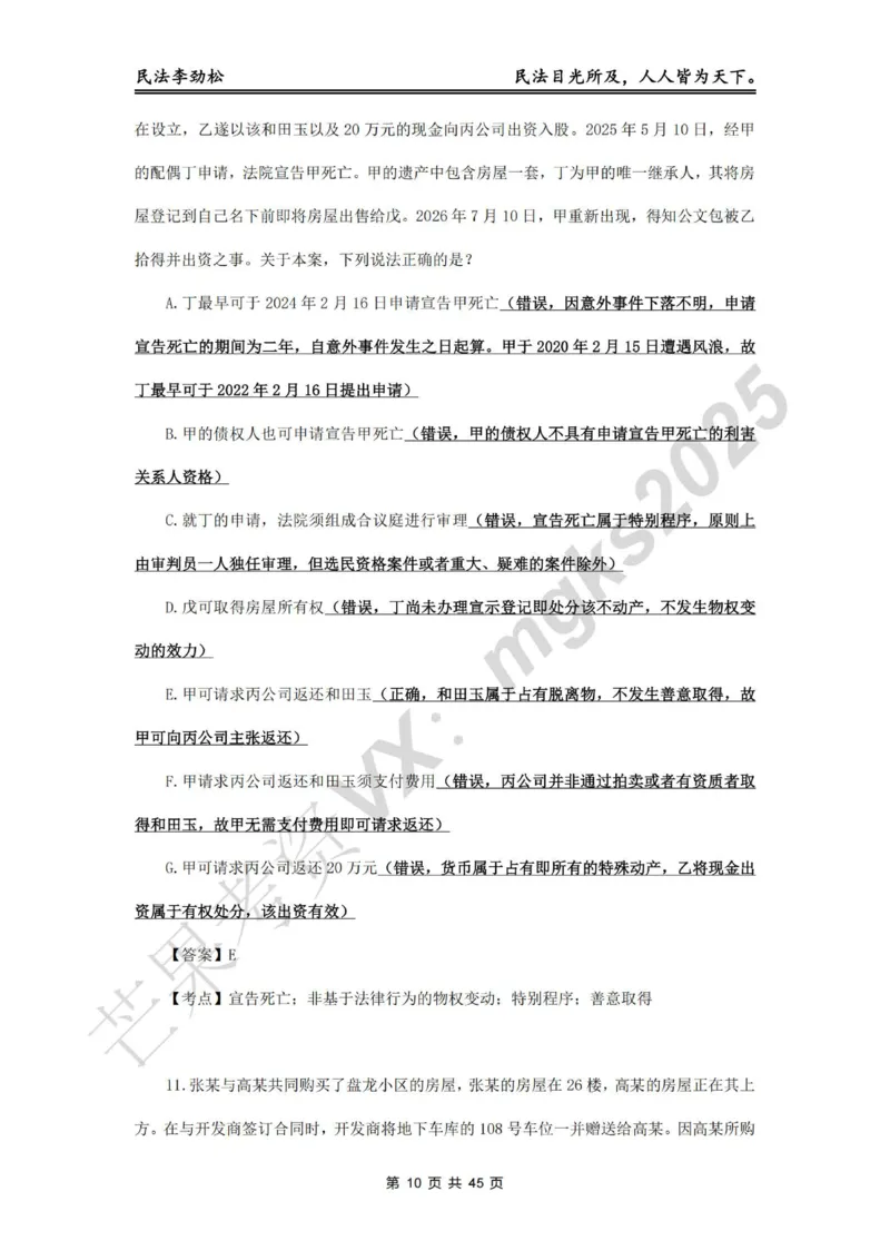 《李劲松飞升100题物权编部分答案_2026法考客观_名师私塾_民法李劲松私塾视频+讲义_06客观飞升100题》第10页预览