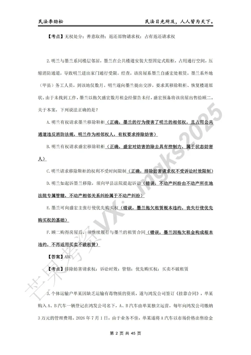 《李劲松飞升100题物权编部分答案_2026法考客观_名师私塾_民法李劲松私塾视频+讲义_06客观飞升100题》第2页预览