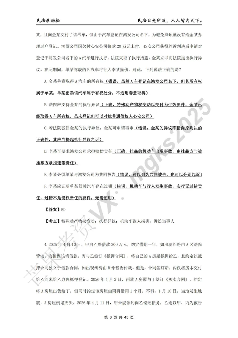 《李劲松飞升100题物权编部分答案_2026法考客观_名师私塾_民法李劲松私塾视频+讲义_06客观飞升100题》第3页预览