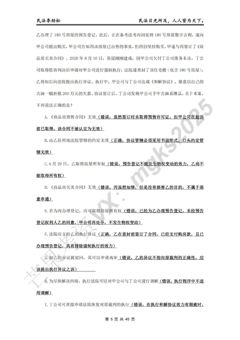 《李劲松飞升100题物权编部分答案_2026法考客观_名师私塾_民法李劲松私塾视频+讲义_06客观飞升100题》第5页预览