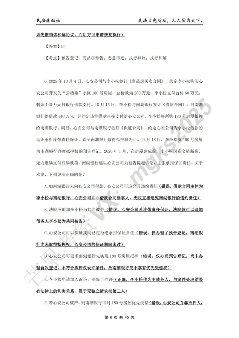 《李劲松飞升100题物权编部分答案_2026法考客观_名师私塾_民法李劲松私塾视频+讲义_06客观飞升100题》第6页预览