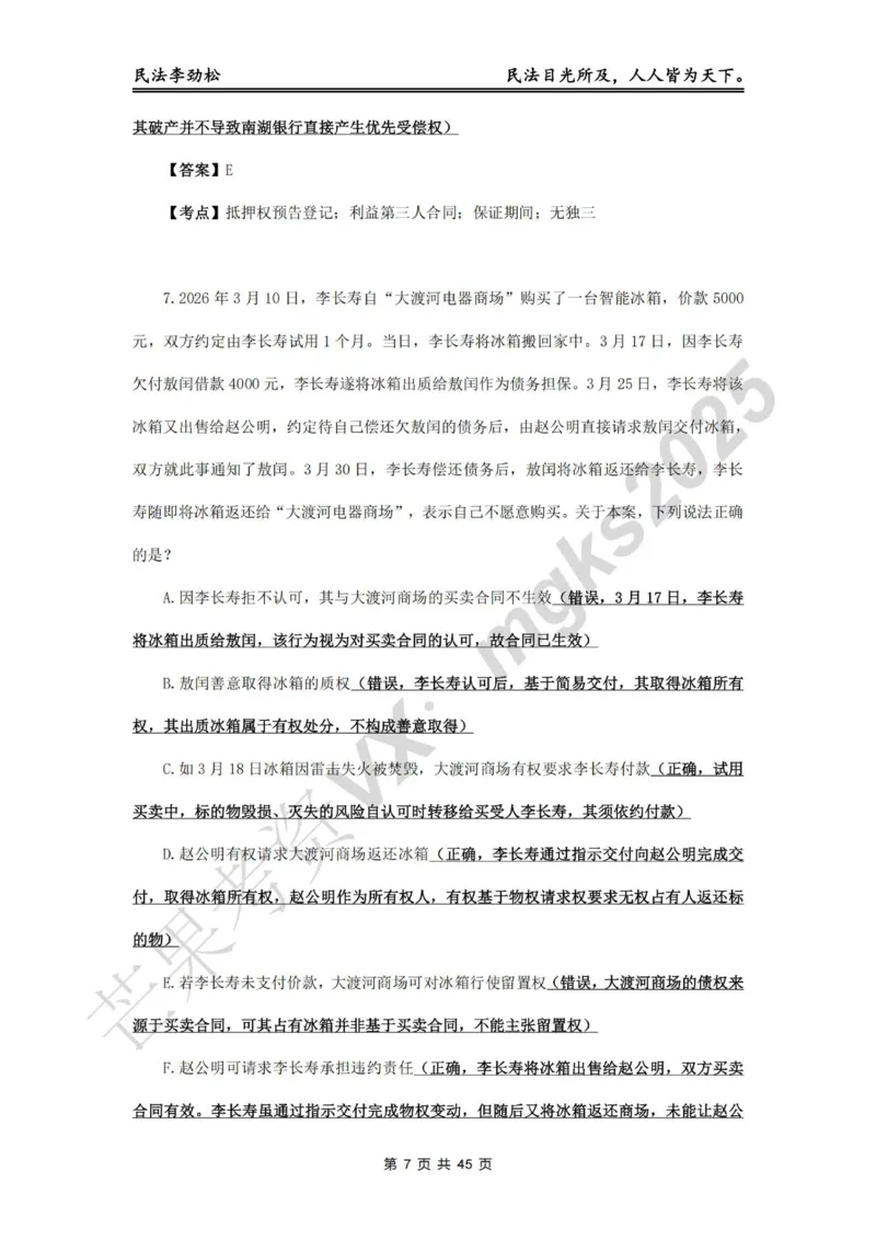 《李劲松飞升100题物权编部分答案_2026法考客观_名师私塾_民法李劲松私塾视频+讲义_06客观飞升100题》第7页预览