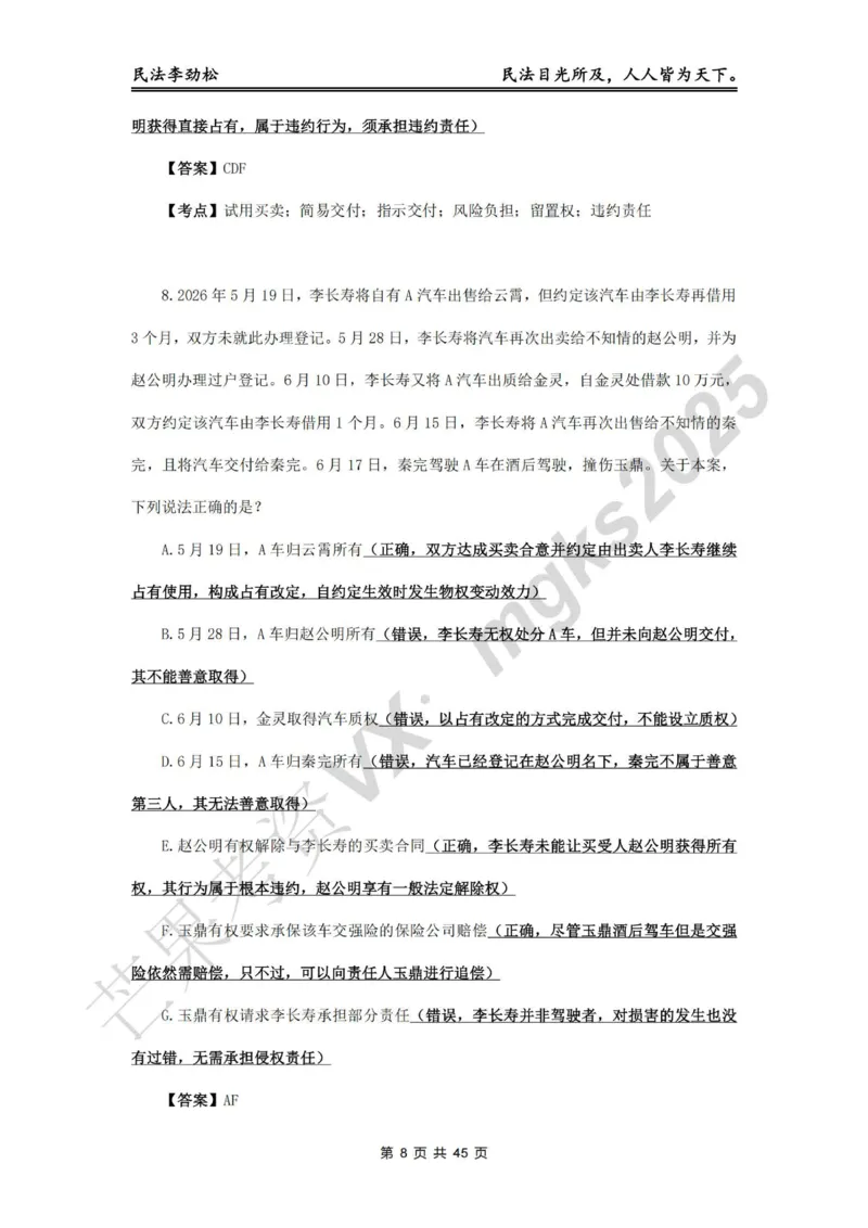 《李劲松飞升100题物权编部分答案_2026法考客观_名师私塾_民法李劲松私塾视频+讲义_06客观飞升100题》第8页预览