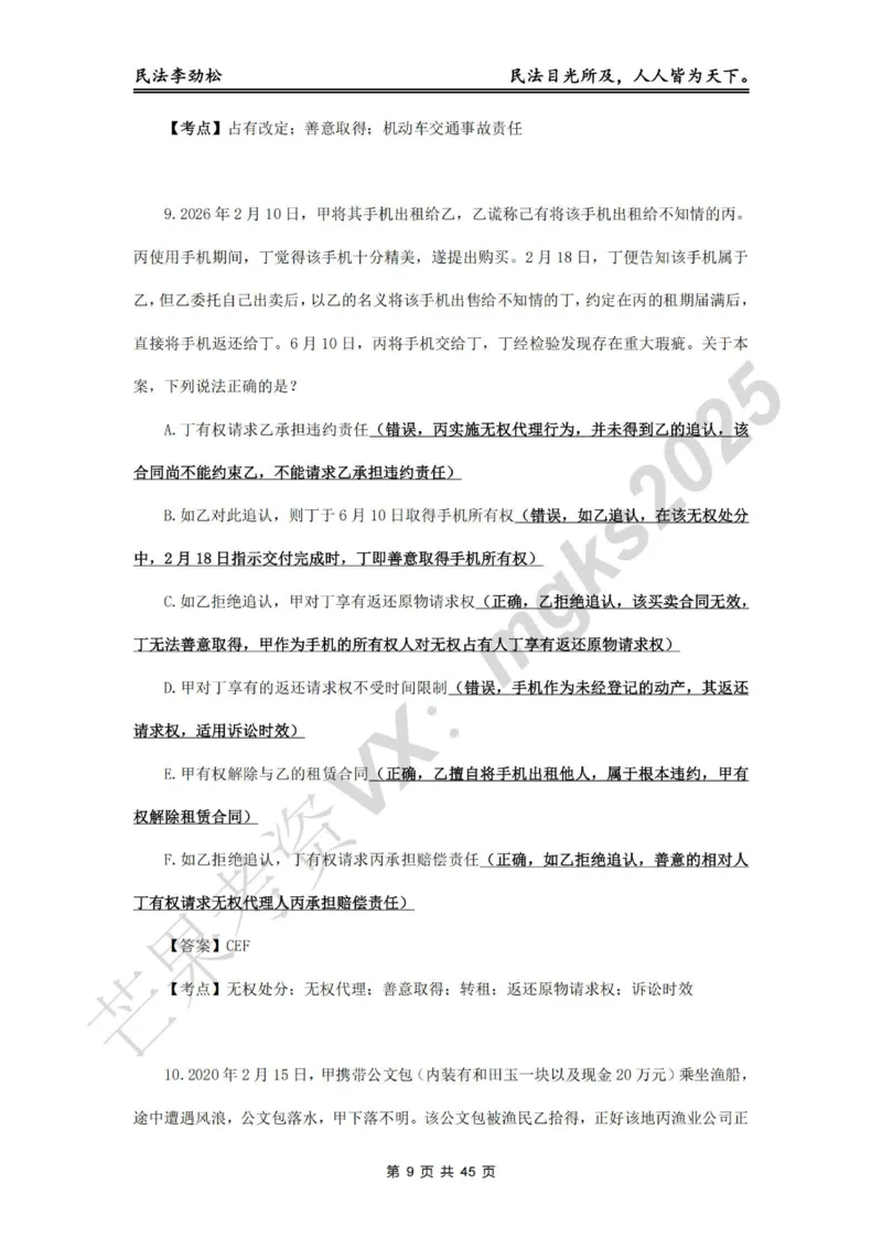 《李劲松飞升100题物权编部分答案_2026法考客观_名师私塾_民法李劲松私塾视频+讲义_06客观飞升100题》第9页预览