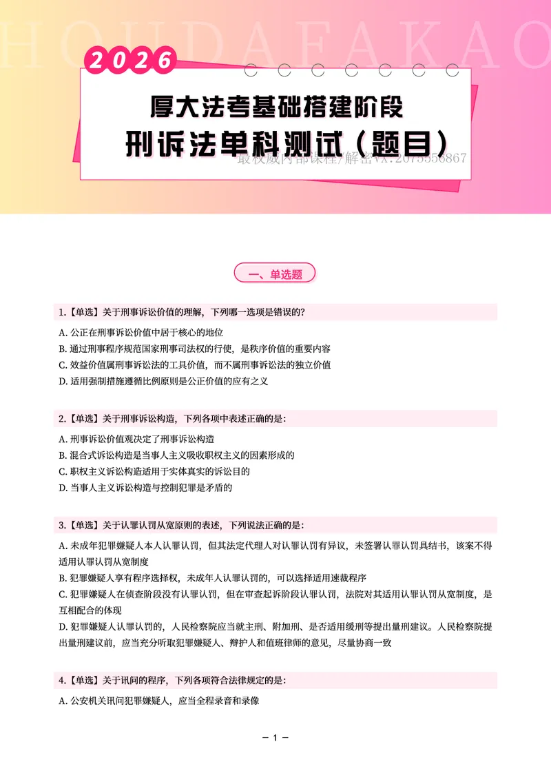 《基础搭建·刑诉单科测试（题目）_2026法考客观_厚-D_基础搭建_视频+讲义2026厚大客观基础搭建刑诉-赵曼_讲义》第1页预览