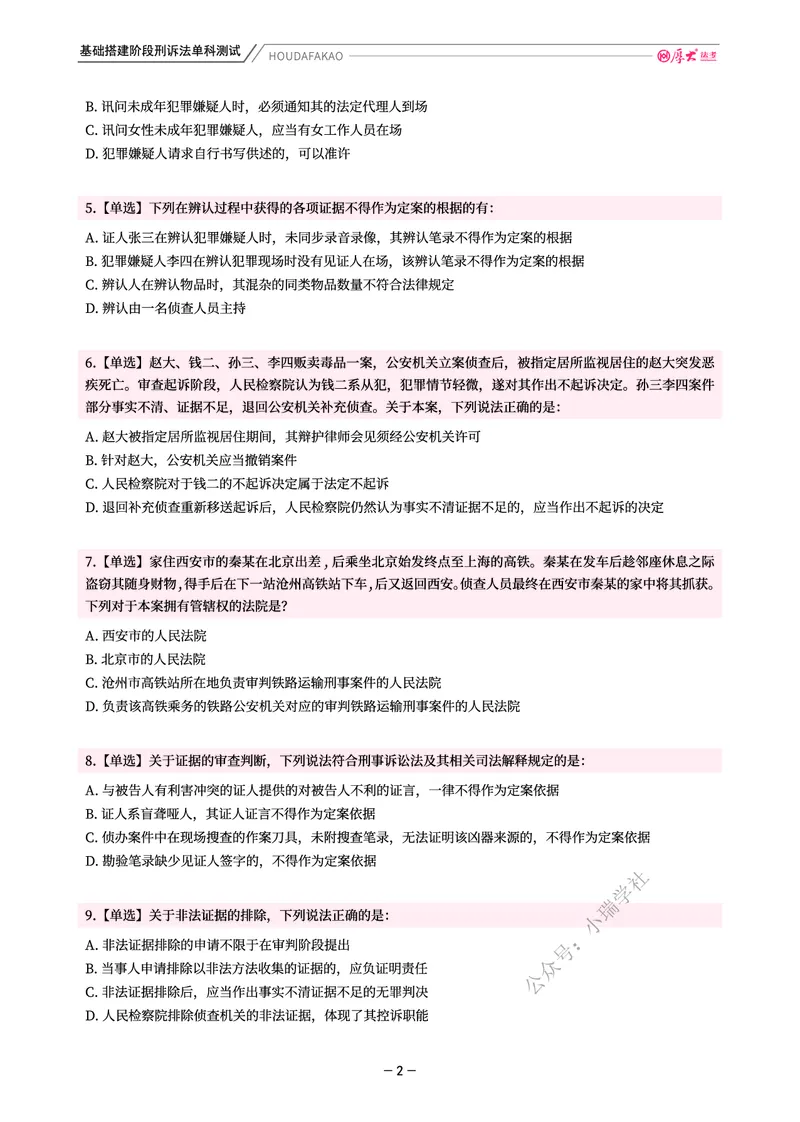 《基础搭建·刑诉单科测试（题目）_2026法考客观_厚-D_基础搭建_视频+讲义2026厚大客观基础搭建刑诉-赵曼_讲义》第2页预览