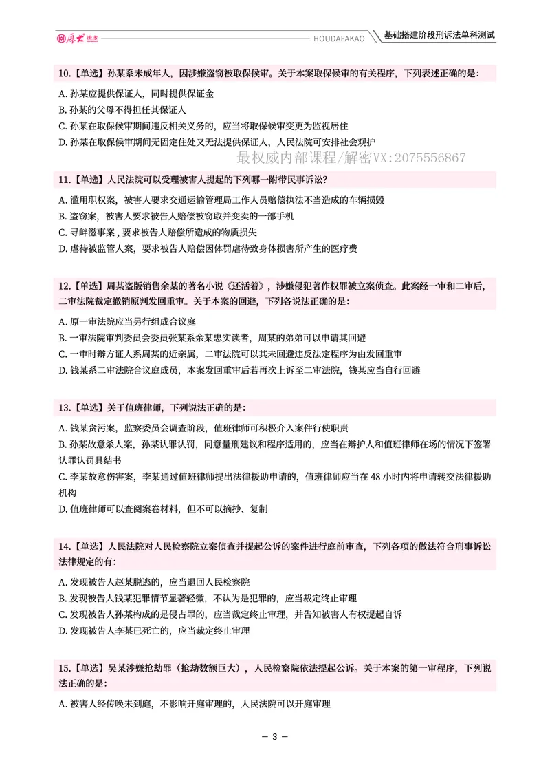 《基础搭建·刑诉单科测试（题目）_2026法考客观_厚-D_基础搭建_视频+讲义2026厚大客观基础搭建刑诉-赵曼_讲义》第3页预览
