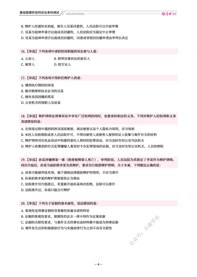《基础搭建·刑诉单科测试（题目）_2026法考客观_厚-D_基础搭建_视频+讲义2026厚大客观基础搭建刑诉-赵曼_讲义》第4页预览