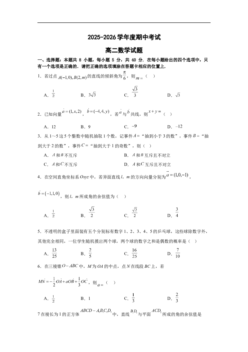 《高二数学答案(6)_2026年高二《月考+期中考+阶段性检测真题合集》全国各省全科无水印_山东省济宁市兖州区2025-2026学年高二上学期期中》第1页预览