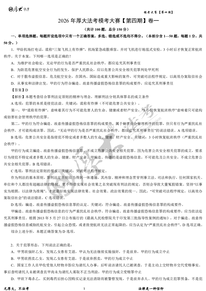 《第四期-卷一试卷+解析2026年厚大法考模考大赛_2026法考客观_其他_各机构刷题册、必刷题、真题模考_2026HD法考模考大赛_26HD第四期法考模考大赛题目+解析》第1页预览