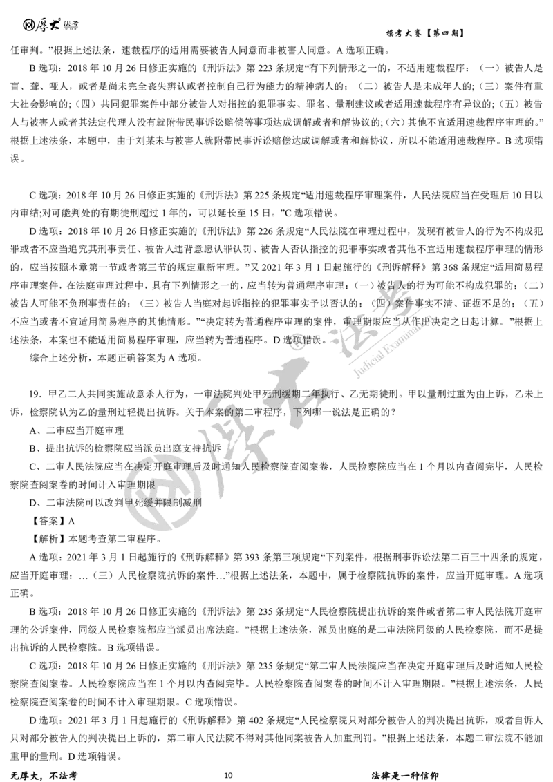 《第四期-卷一试卷+解析2026年厚大法考模考大赛_2026法考客观_其他_各机构刷题册、必刷题、真题模考_2026HD法考模考大赛_26HD第四期法考模考大赛题目+解析》第10页预览