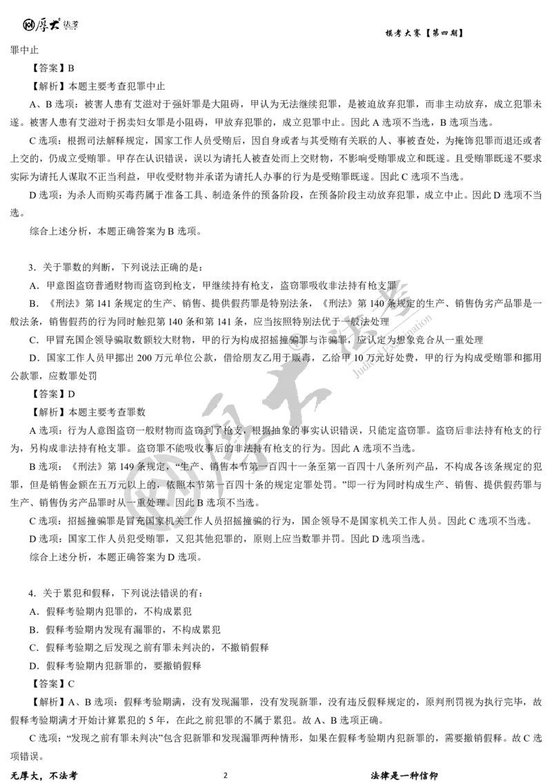 《第四期-卷一试卷+解析2026年厚大法考模考大赛_2026法考客观_其他_各机构刷题册、必刷题、真题模考_2026HD法考模考大赛_26HD第四期法考模考大赛题目+解析》第2页预览