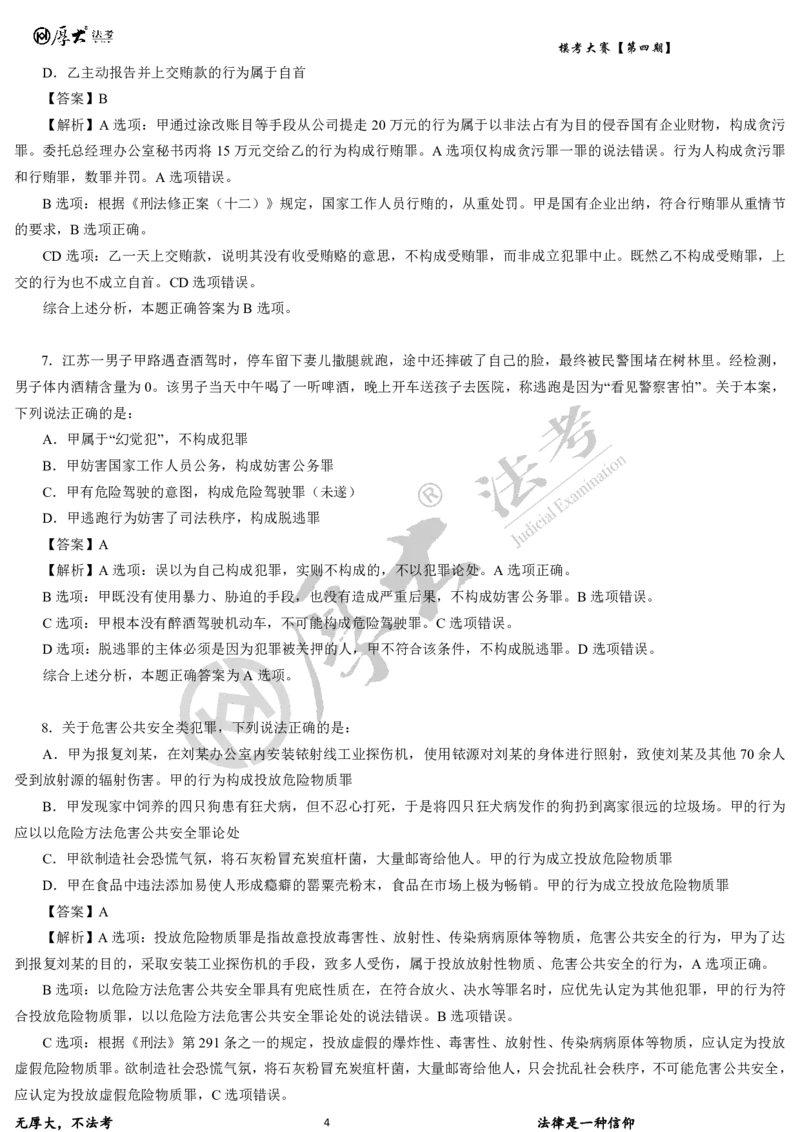 《第四期-卷一试卷+解析2026年厚大法考模考大赛_2026法考客观_其他_各机构刷题册、必刷题、真题模考_2026HD法考模考大赛_26HD第四期法考模考大赛题目+解析》第4页预览