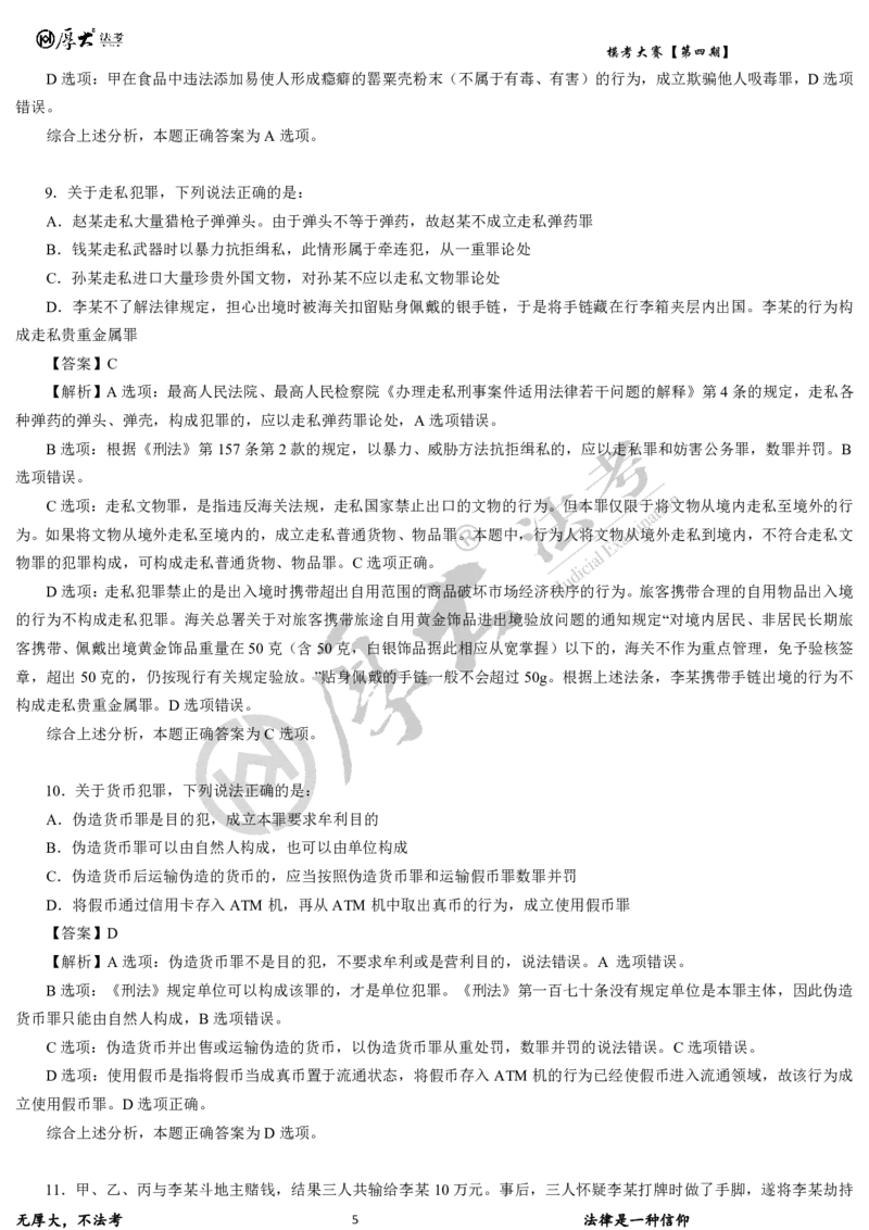 《第四期-卷一试卷+解析2026年厚大法考模考大赛_2026法考客观_其他_各机构刷题册、必刷题、真题模考_2026HD法考模考大赛_26HD第四期法考模考大赛题目+解析》第5页预览