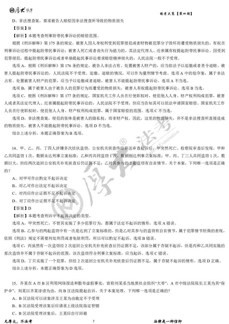 《第四期-卷一试卷+解析2026年厚大法考模考大赛_2026法考客观_其他_各机构刷题册、必刷题、真题模考_2026HD法考模考大赛_26HD第四期法考模考大赛题目+解析》第7页预览