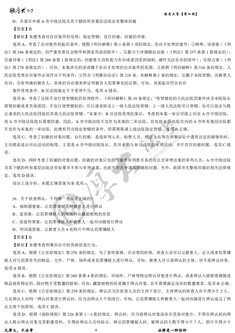 《第四期-卷一试卷+解析2026年厚大法考模考大赛_2026法考客观_其他_各机构刷题册、必刷题、真题模考_2026HD法考模考大赛_26HD第四期法考模考大赛题目+解析》第8页预览