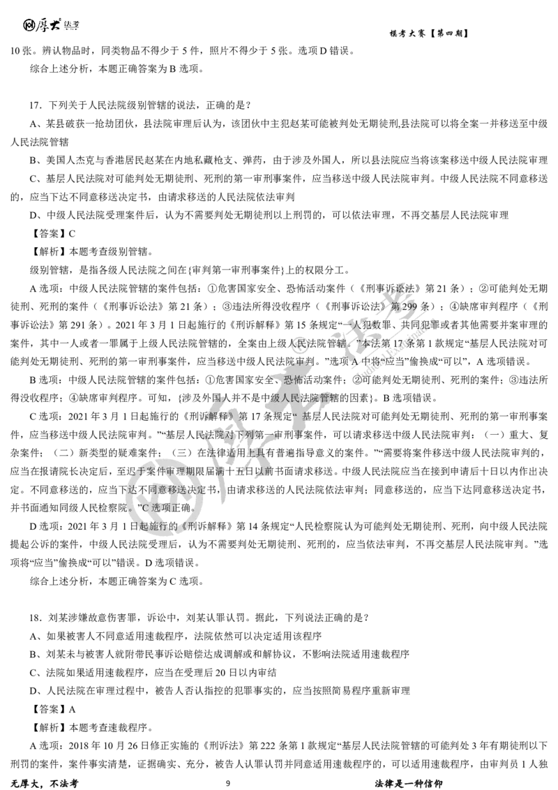 《第四期-卷一试卷+解析2026年厚大法考模考大赛_2026法考客观_其他_各机构刷题册、必刷题、真题模考_2026HD法考模考大赛_26HD第四期法考模考大赛题目+解析》第9页预览