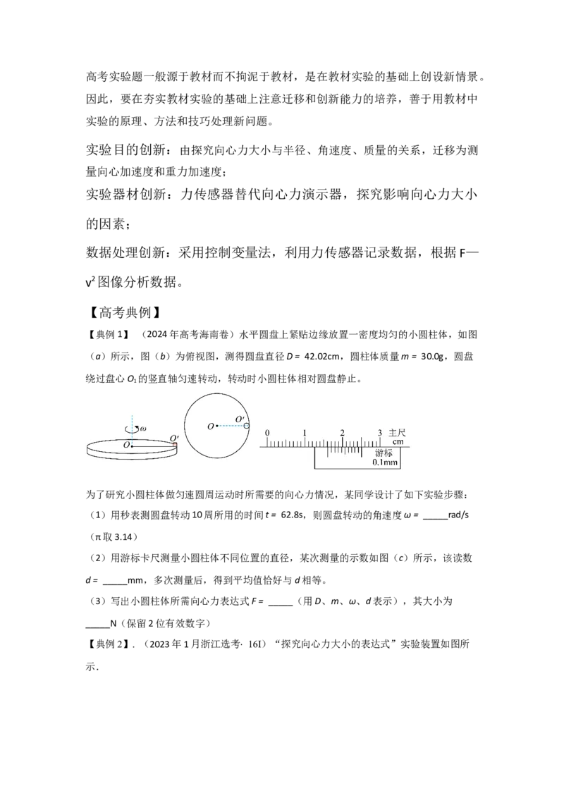 《实验6探究向心力大小与半径、角速度、质量的关系（学生版）_04-物理-高考总复习_一轮复习_2026年-物理高考一轮复习_22026届高考物理一轮复习模型解读与针对性训练_资料》第2页预览