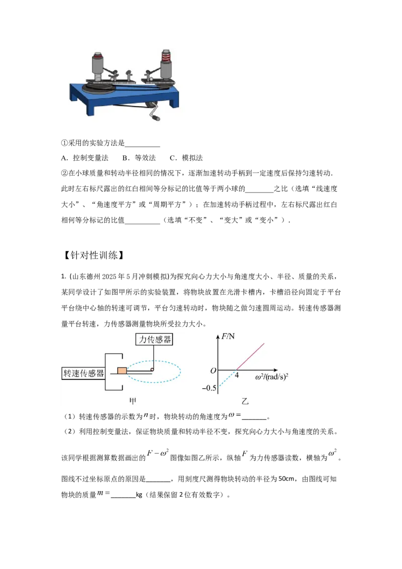 《实验6探究向心力大小与半径、角速度、质量的关系（学生版）_04-物理-高考总复习_一轮复习_2026年-物理高考一轮复习_22026届高考物理一轮复习模型解读与针对性训练_资料》第3页预览