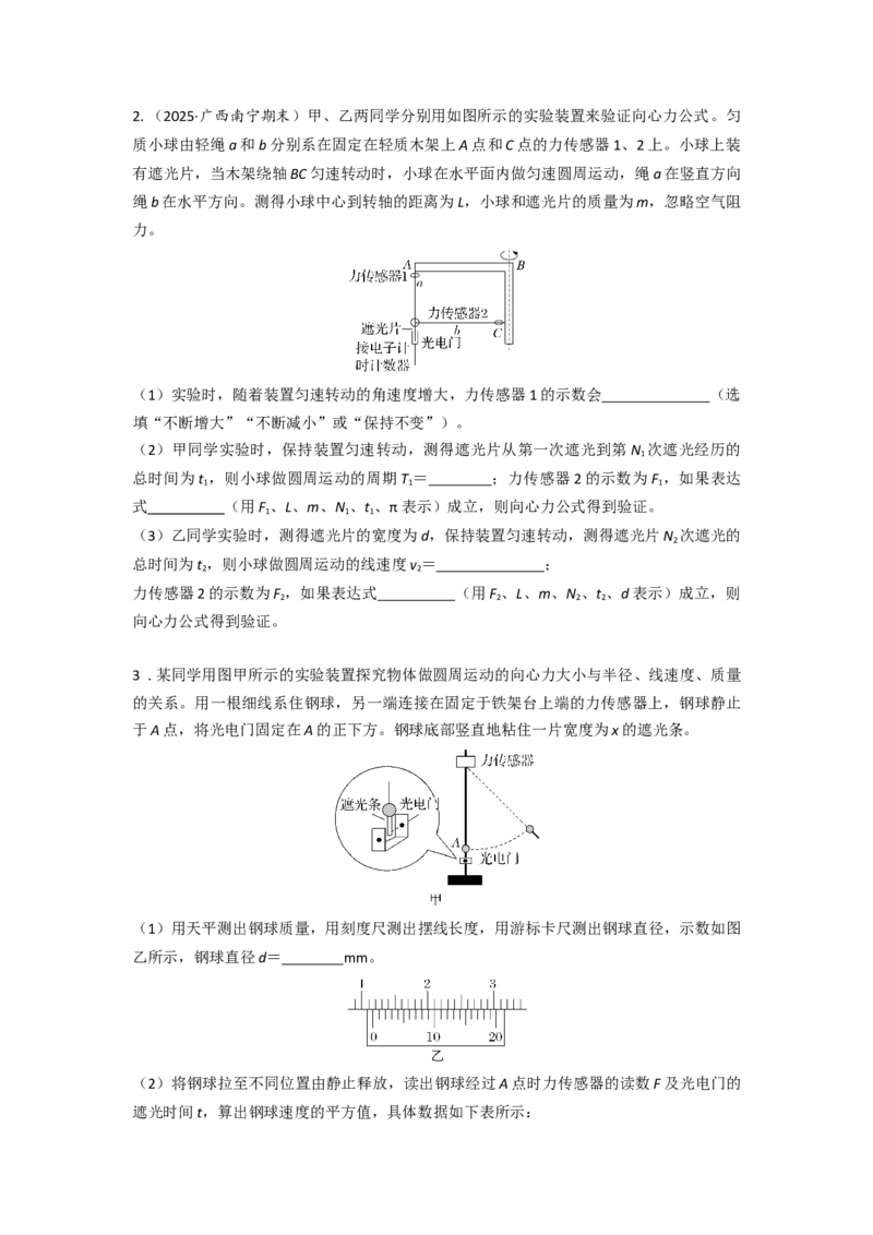 《实验6探究向心力大小与半径、角速度、质量的关系（学生版）_04-物理-高考总复习_一轮复习_2026年-物理高考一轮复习_22026届高考物理一轮复习模型解读与针对性训练_资料》第4页预览