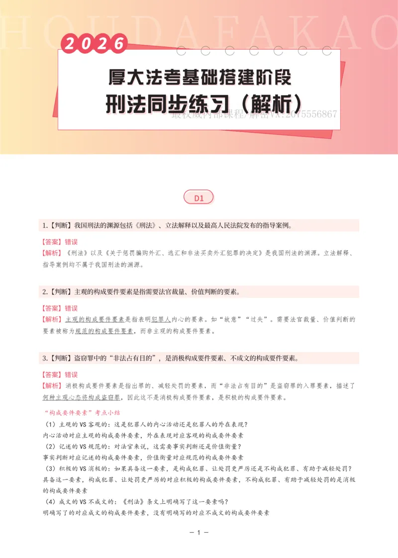 《基础搭建·刑法同步练习（解析）_2026法考客观_厚-D_基础搭建_HD刑法陈橙内部基础搭建（讲义+习题+解析）》第1页预览