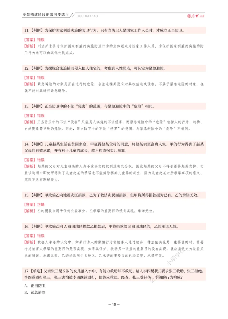 《基础搭建·刑法同步练习（解析）_2026法考客观_厚-D_基础搭建_HD刑法陈橙内部基础搭建（讲义+习题+解析）》第10页预览