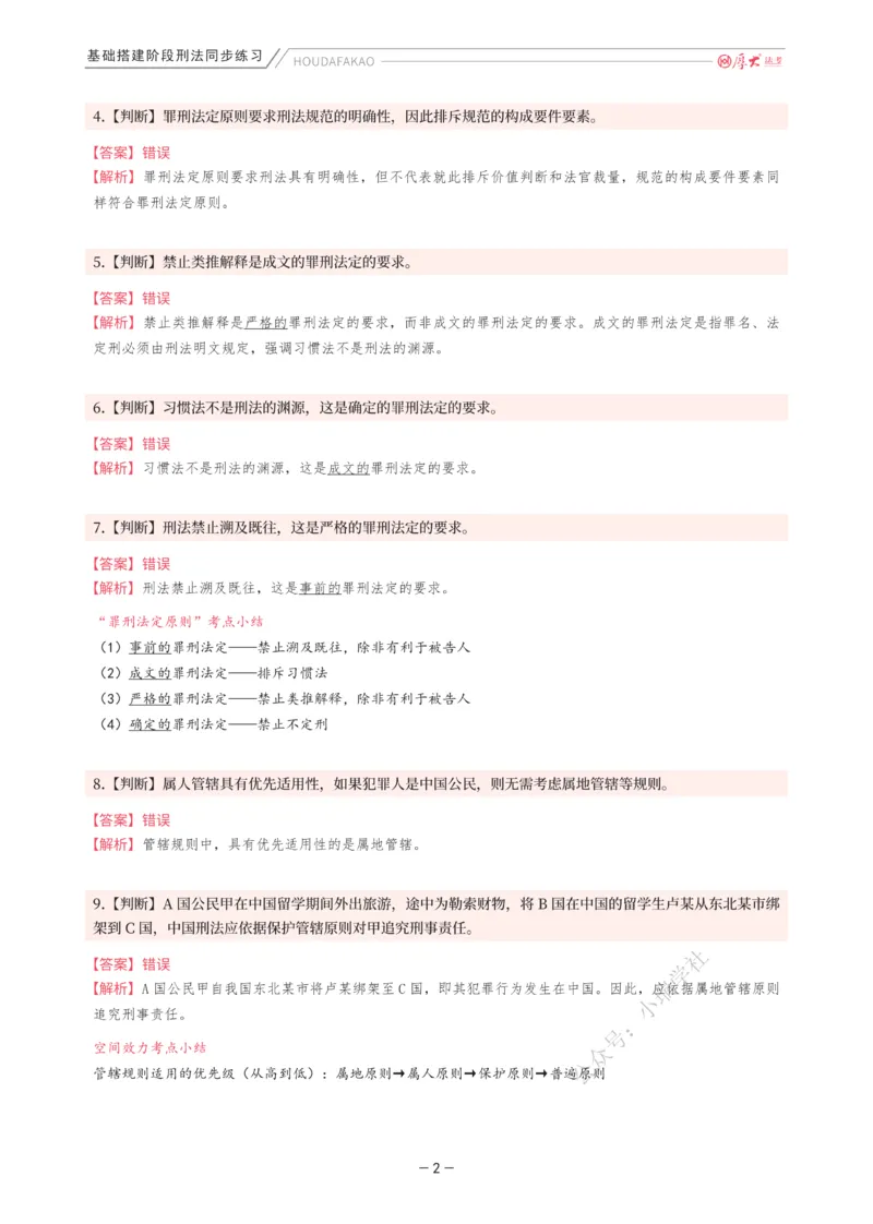 《基础搭建·刑法同步练习（解析）_2026法考客观_厚-D_基础搭建_HD刑法陈橙内部基础搭建（讲义+习题+解析）》第2页预览