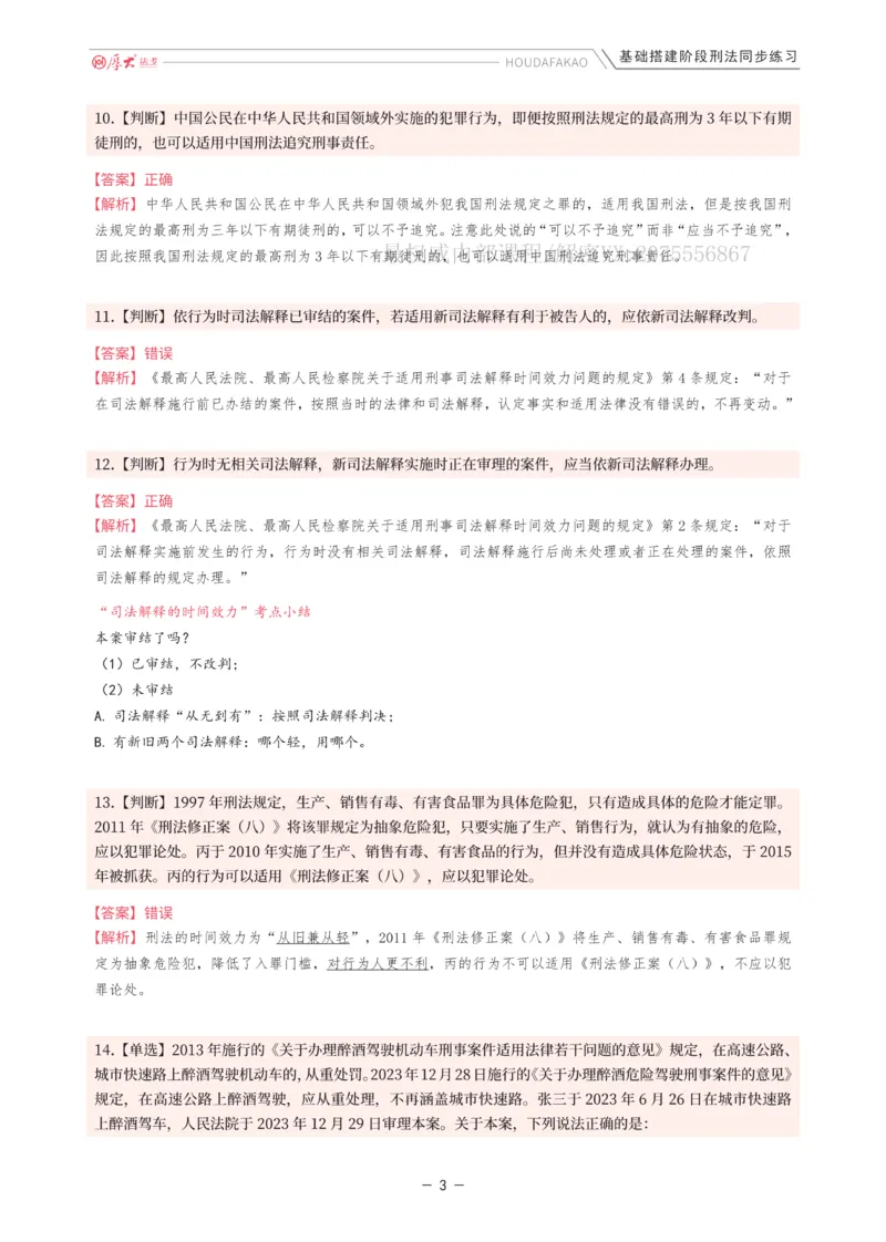 《基础搭建·刑法同步练习（解析）_2026法考客观_厚-D_基础搭建_HD刑法陈橙内部基础搭建（讲义+习题+解析）》第3页预览