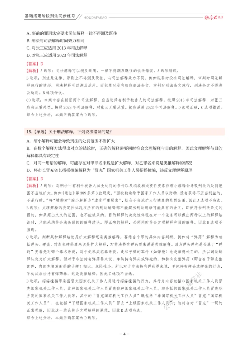 《基础搭建·刑法同步练习（解析）_2026法考客观_厚-D_基础搭建_HD刑法陈橙内部基础搭建（讲义+习题+解析）》第4页预览