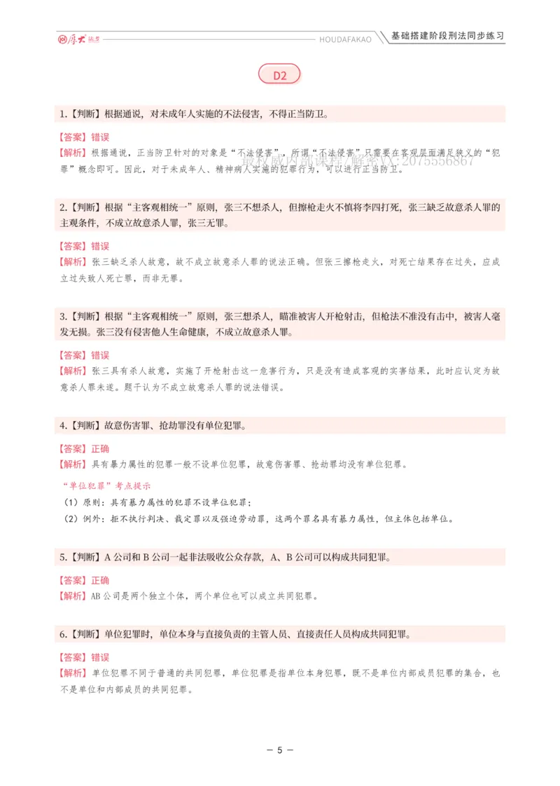 《基础搭建·刑法同步练习（解析）_2026法考客观_厚-D_基础搭建_HD刑法陈橙内部基础搭建（讲义+习题+解析）》第5页预览