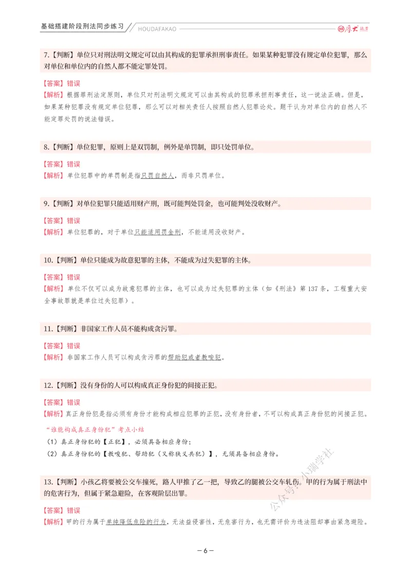 《基础搭建·刑法同步练习（解析）_2026法考客观_厚-D_基础搭建_HD刑法陈橙内部基础搭建（讲义+习题+解析）》第6页预览