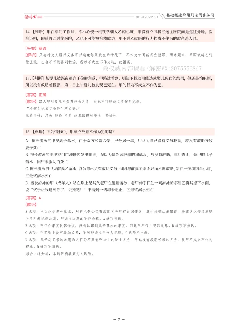 《基础搭建·刑法同步练习（解析）_2026法考客观_厚-D_基础搭建_HD刑法陈橙内部基础搭建（讲义+习题+解析）》第7页预览