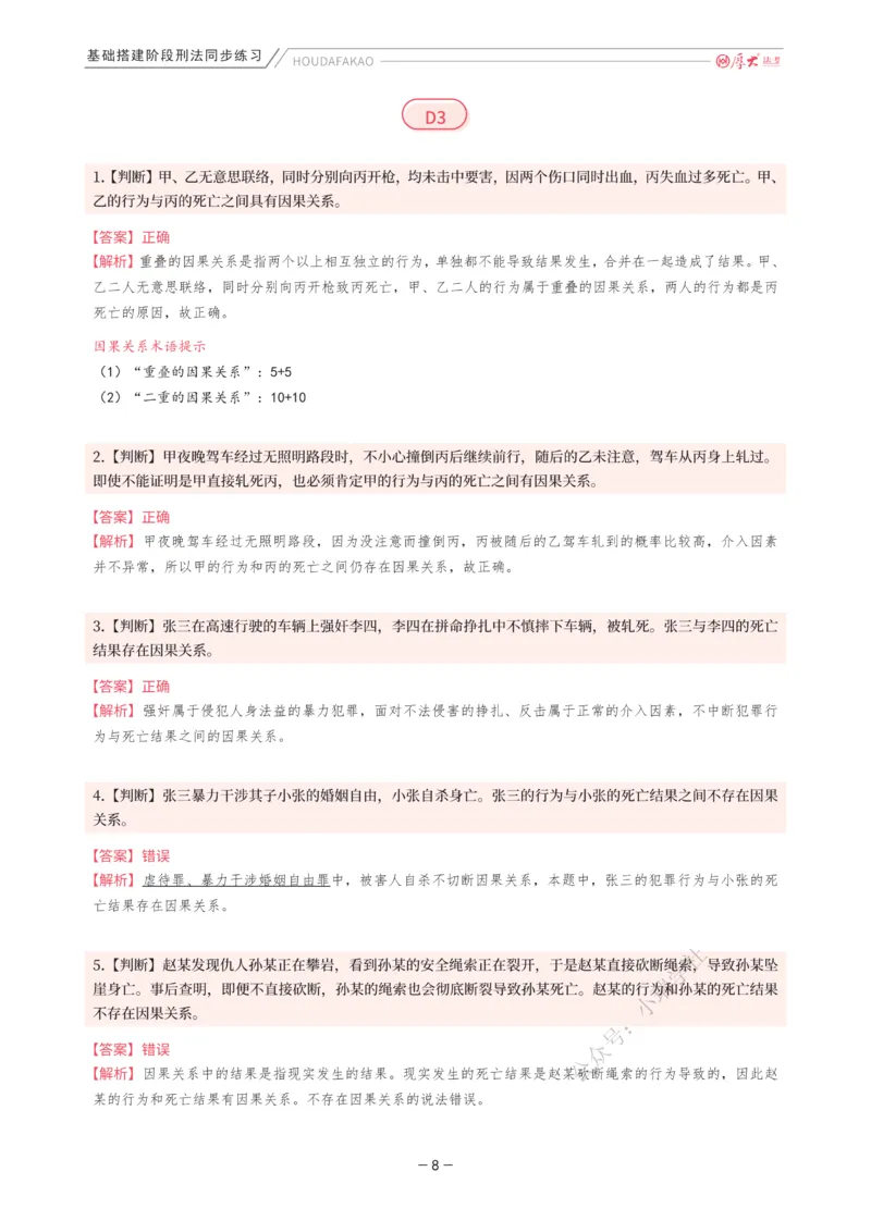 《基础搭建·刑法同步练习（解析）_2026法考客观_厚-D_基础搭建_HD刑法陈橙内部基础搭建（讲义+习题+解析）》第8页预览