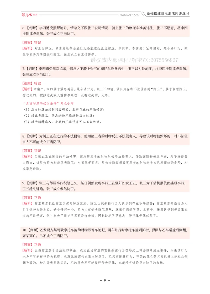 《基础搭建·刑法同步练习（解析）_2026法考客观_厚-D_基础搭建_HD刑法陈橙内部基础搭建（讲义+习题+解析）》第9页预览