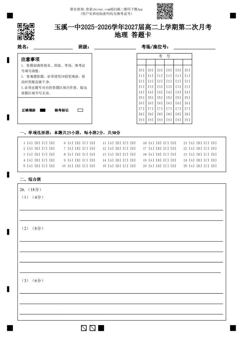 《玉溪一中2025-2026学年2027届高二上学期第二次月考地理答题卡_20272025-2026学年高二上学期《月考+阶段检测类试卷合集》全国多省全科（100套）》第1页预览